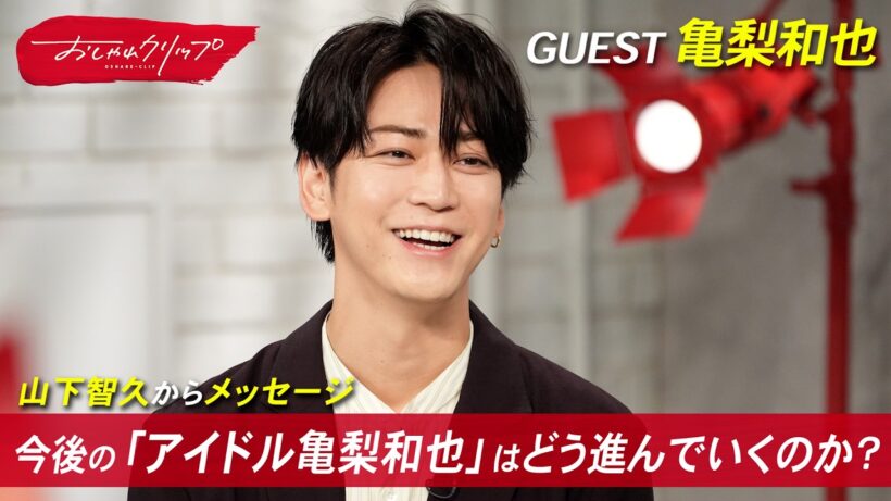 亀梨和也が語るKAT-TUNへの秘めた想い #おしゃれクリップ #亀梨和也