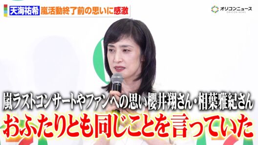 天海祐希、櫻井翔＆相葉雅紀から聞いた“嵐への共通した思い”に感激　『セブン‐イレブンの日』PR発表会