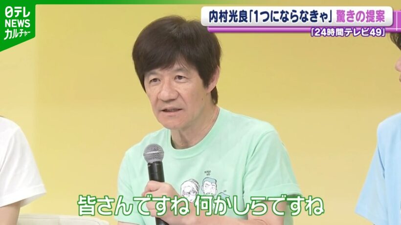 ＜期間限定公開＞【内村光良】24時間テレビ　会見でサプライズ企画発表「1つにならなきゃダメ」