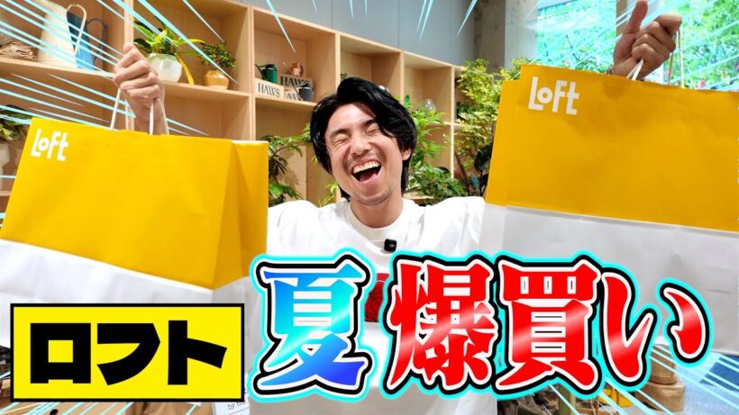 家族のためにロフトで大量爆買いプレゼント！まさかの家賃超え…