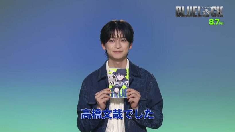 主演：高橋文哉！実写映画『ブルーロック』告知コメントが到着！！