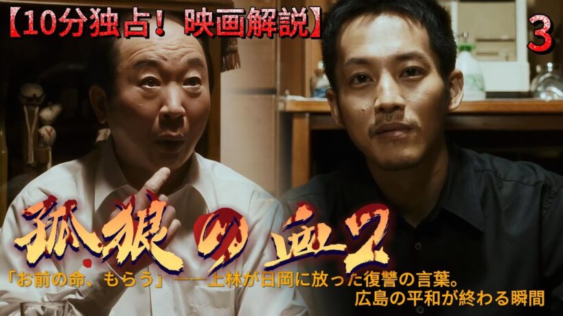 【孤狼・日岡】「お前の命、もらう」――上林が日岡に放った復讐の言葉。広島の平和が終わる瞬間