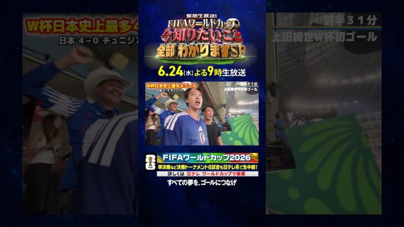 #竹内涼真 チュニジア戦 #上田綺世 W杯初ゴールの瞬間｜6月24日(水)よる9時生放送！FIFAワールドカップの今知りたいこと、全部わかりますSP｜#FIFAワールドカップ2026 #shorts