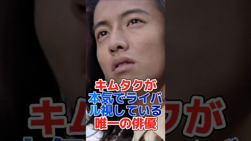 キムタクが本気でライバル視している唯一の俳優#shorts #芸能界 #芸能人