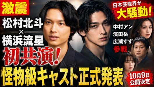 【激震】松村北斗×横浜流星 初共演！怪物級キャスト正式発表で日本芸能界が大騒動！中村アン・濱田岳・広瀬すずも参戦 10月9日公開決定