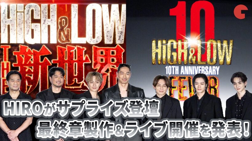 『HIGH&LOW THE 新世界』制作&ライブの開催を発表！AKIRA、NAOTO、白濱亜嵐、川村壱馬、吉野北人らが登壇『HiGH&LOW』10th ANNIVERSARYスペシャル舞台あいさつ