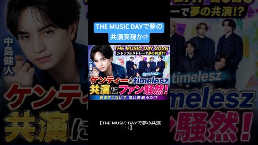 #中島健人 #timelesz #THEMUSICDAY #シャッフルメドレー #菊池風磨 #佐藤勝利 #松島聡 #SexyZone #STARTOENTERTAINMENT #芸能ニュース