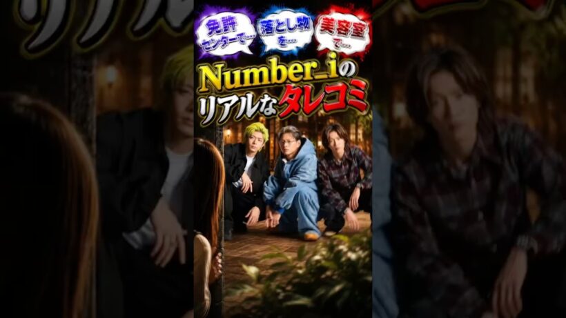 Number_iにリアルなタレコミ　#さなえとりこ　#平野紫耀　#神宮寺勇太　#岸優太