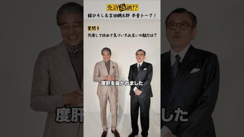 舘ひろし ＆ 吉田鋼太郎の▶▶▶ 本音トーク 後編◀◀◀共演して気づいたお互いの魅力とは!?#映画免許返納大ヒット上映中