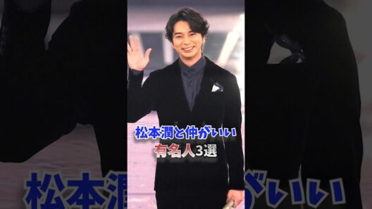 松本潤と仲がいい有名人3選