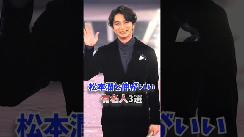 松本潤と仲がいい有名人3選
