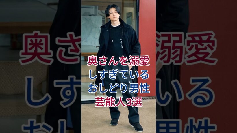 奥さんを溺愛しすぎている、おしどり男性芸能人3選 #芸能人 #fyp #DAIGO #賀来賢人