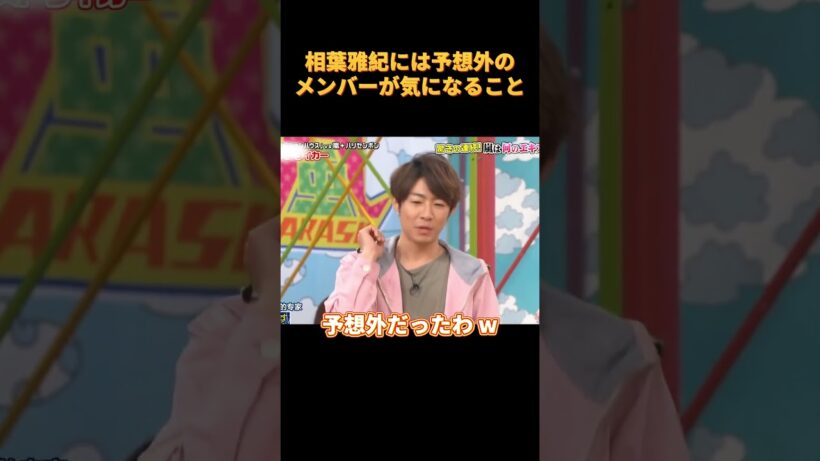 相葉雅紀には予想外のメンバーが気になること#funny #お笑い #cute