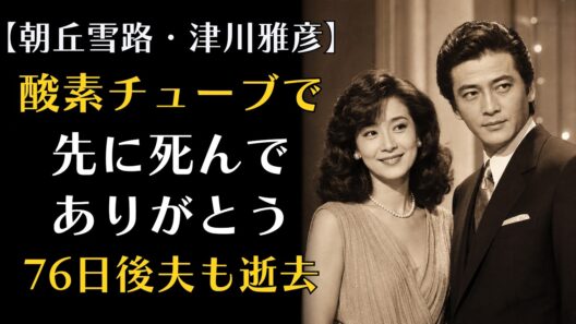 「朝丘雪路と津川雅彦──同じ2018年に旅立った夫婦、妻を追って5ヶ月後に逝った夫の真相」