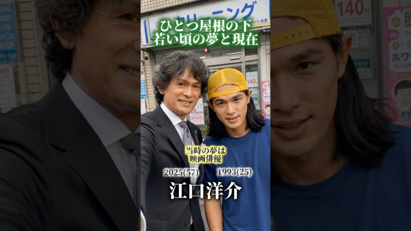 【ひとつ屋根の下】若い頃の夢と現在