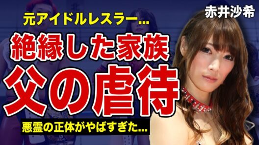 赤井沙希が父親から受けていた虐待の真相に一同驚愕！！赤井英和を父にもつ元人気女子プロレスラーの吊り天井の実態...彼女に憑いていて悪霊の正体に驚きを隠せない！