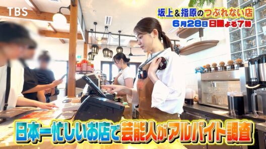 日本一忙しい店バイトSP! 佐藤大樹! 平岡祐太! あの人も『坂上&指原のつぶれない店』6/28(日)【TBS】