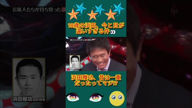 18歳の浜田、今と目が違いすぎる件👀#水曜日のダウンタウン