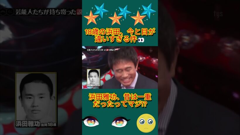 18歳の浜田、今と目が違いすぎる件👀#水曜日のダウンタウン