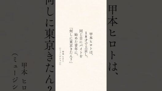 甲本ヒロトと松重豊、40年の物語 #心に響く言葉 #心に刺さる言葉