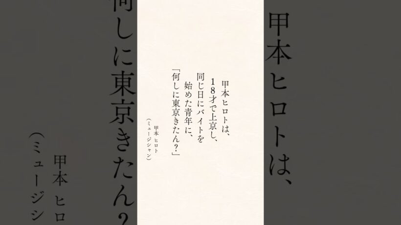 甲本ヒロトと松重豊、40年の物語 #心に響く言葉 #心に刺さる言葉