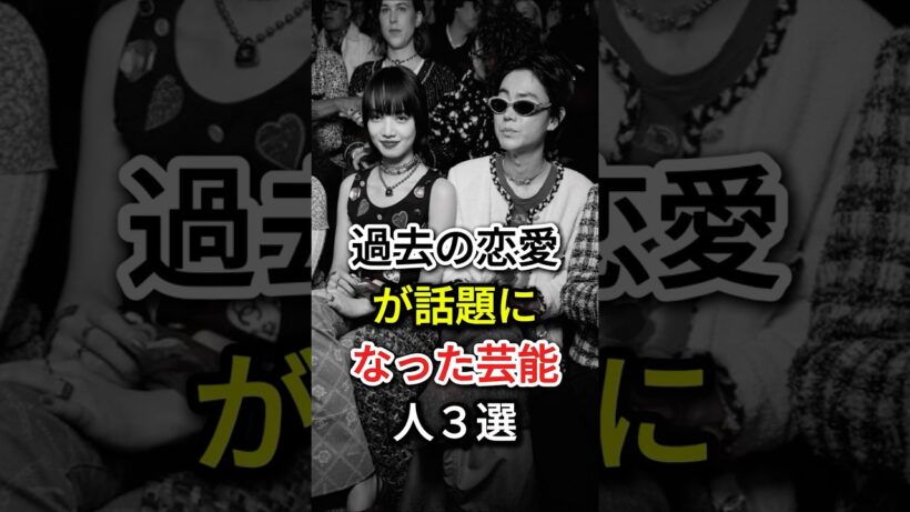 過去の恋愛が話題になった芸能人３選 #芸能人#fyp #菅田将暉 #小松菜奈#石原さとみ#山下智久