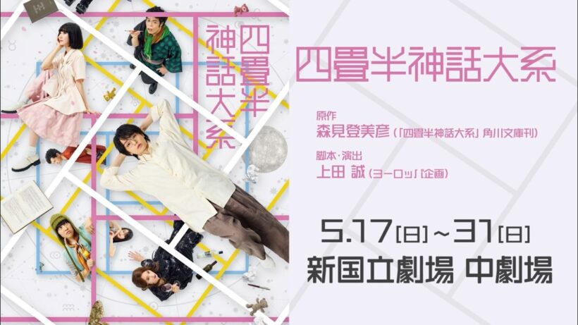 舞台『四畳半神話大系』プロモーション映像