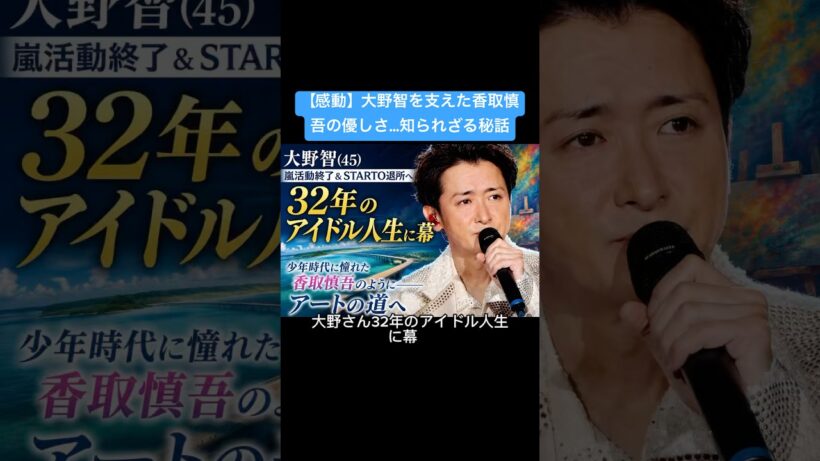 【感動】大野智を支えた香取慎吾の優しさ…知られざる秘話#大野智 #嵐 #ARASHI #香取慎吾 #SMAP #STARTOENTERTAINMENT #ジャニーズ #芸能ニュース #アイドル