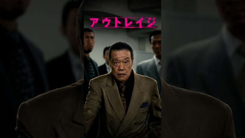 【アウトレイジ 最終章】「……おい、生きてるぞ」— 花菱会を震撼させた西野の“幽霊”復活剧！張会長襲撃への報復と、若頭補佐・中田らの致命的な勘違い 🩸🇯🇵👔💥