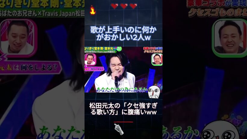 おばたのお兄さん×松田元太！KinKi Kidsの「愛のかたまり」がクセ強すぎて脳がバグるw #shorts #クセスゴ #千鳥 #松田元太 #TravisJapan