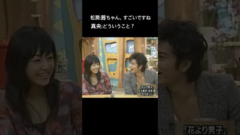 #松本潤  #井上真央