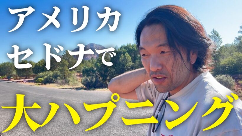 【アメリカ】見取り図盛山のアメリカ・セドナvlog