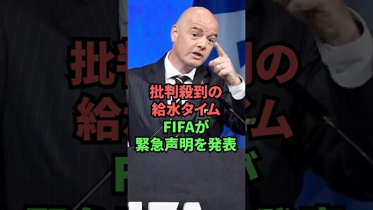 批判殺到の給水タイムFIFAが緊急声明を発表