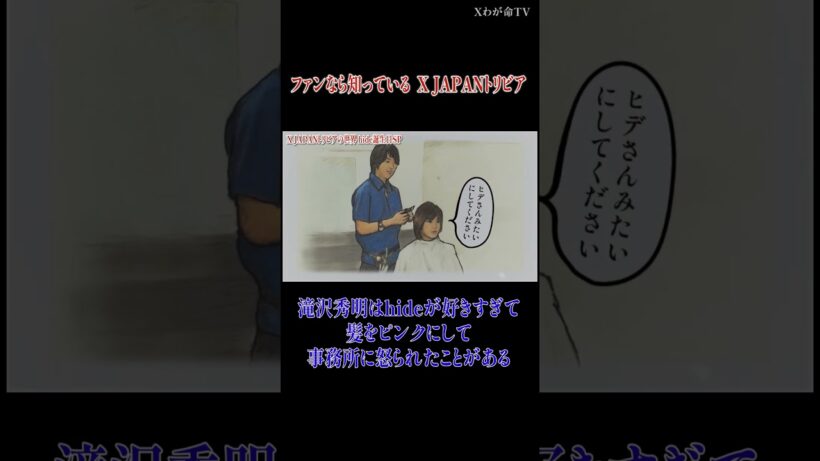 【hideトリビアの世界】滝沢秀明はhideが好きすぎて　#shorts #hide #滝沢秀明