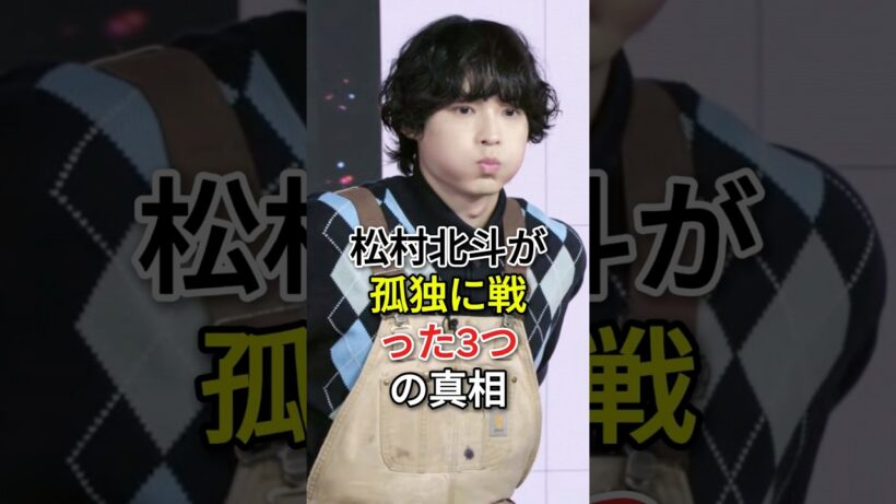 松村北斗が孤独に戦った3つの真相#松村北斗 #fyp #芸能人