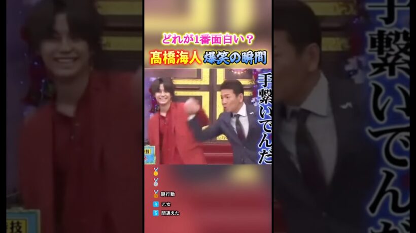 髙橋海人 爆笑の瞬間TOP5 #面白集 #髙橋海人
