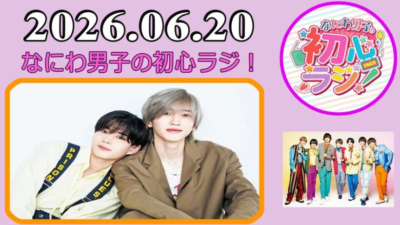 なにわ男子の初心ラジ！道枝駿佑 & 長尾謙杜 2026年06月20日