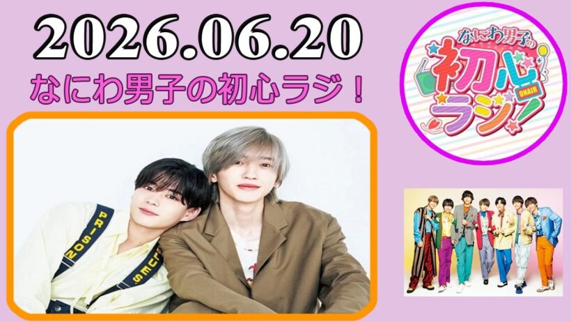 なにわ男子の初心ラジ！道枝駿佑 & 長尾謙杜 2026年06月20日