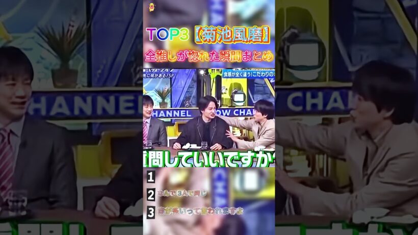 【菊池風磨】全推しが惚れた瞬間まとめ#嵐 #shorts #おもしろ #面白い #お笑い #芸人