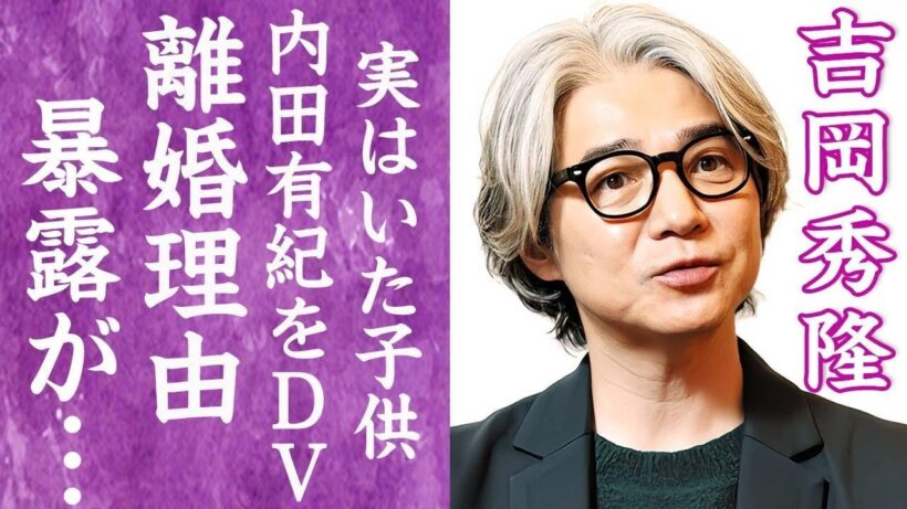 【驚愕】吉岡秀隆と離婚した理由を内田有紀が暴露…DVや子供が原因だった真相に言葉を失う…！『Dr.コトー』で有名な俳優が尾崎豊からもらった"ある物"や病気で激変した現在の姿に一同驚愕…！