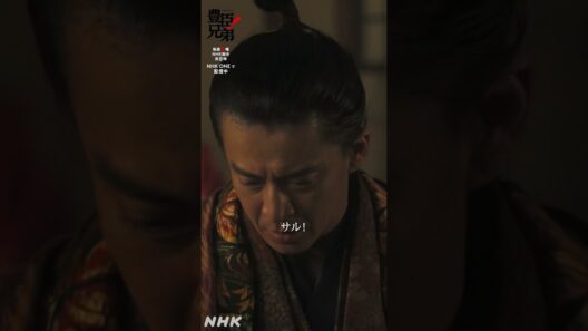 安心せえ、お前は死なせぬ【大河ドラマ 豊臣兄弟！】| NHK | #shorts