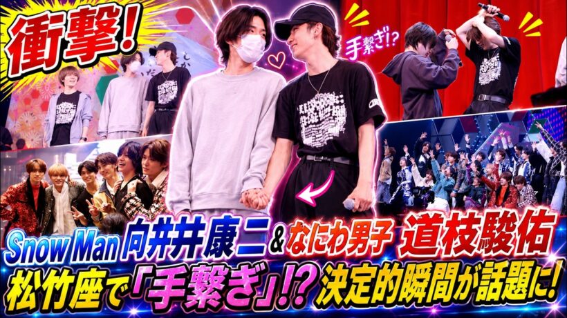 【衝撃スクープ】Snow Man 向井康二となにわ男子 道枝駿佑、松竹座でまさかの「手繋ぎ」！？ファンが捉えた決定的瞬間に騒然！