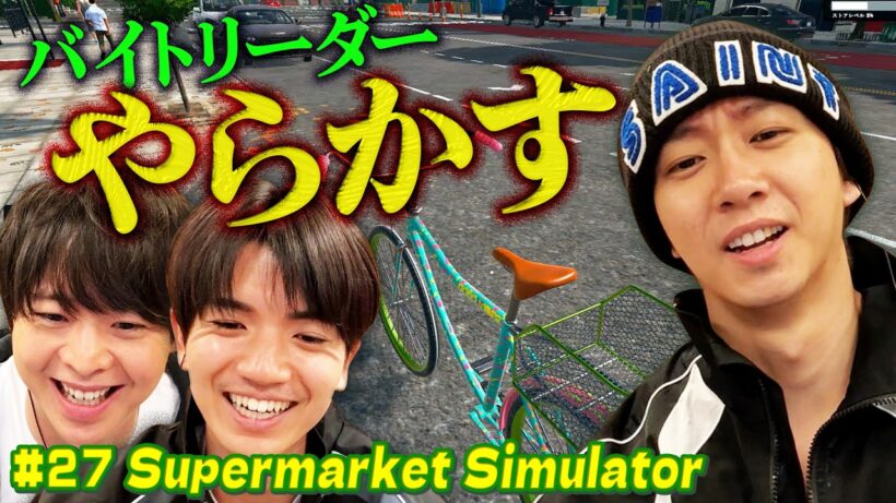 バイトリーダー中村のやらかしに困惑する有岡店長と髙地副店長【Supermarket Simulator】