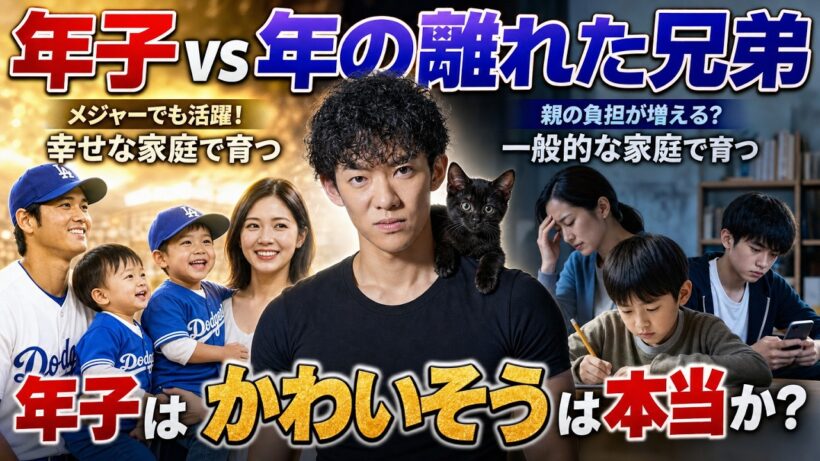 【大谷翔平さん】年子はかわいそう！は科学的に正しいか？