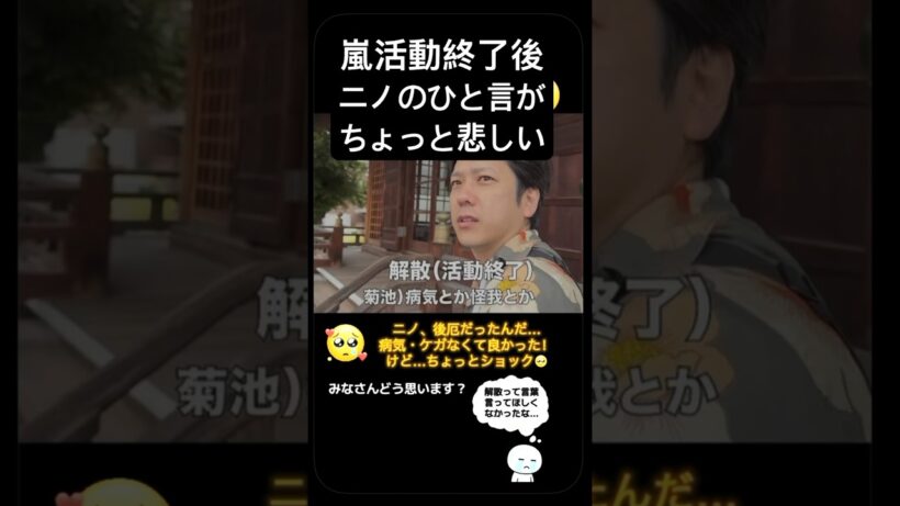 #嵐 #活動終了後 #二宮和也 #後厄