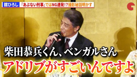 舘ひろし、『あぶない刑事』ではNG連発！？柴田恭兵らとの撮影秘話明かす　映画『免許返納!?』公開前夜祭