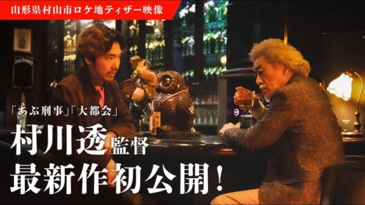 【初公開】松田優作『遊戯シリーズ』の魂を継ぐ最新作ティザー解禁！村川透監督『LAST DANCE 最後の遊戯』柄本佑×宇崎竜童