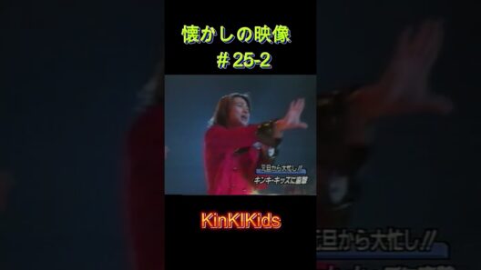 ②元旦から大忙し！懐かしの映像#25-2 #KinKiKids #堂本光一 #domoto #堂本剛