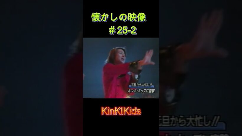 ②元旦から大忙し！懐かしの映像#25-2 #KinKiKids #堂本光一 #domoto #堂本剛