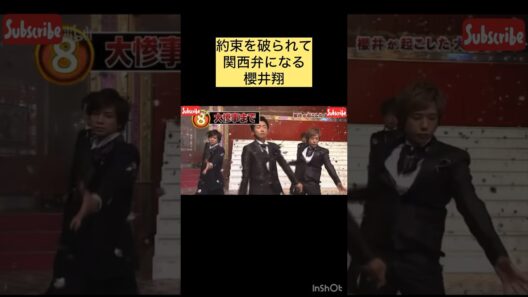 約束を破られて関西弁になる櫻井翔#嵐#かっこいい#仲良し#面白い#関西弁#おすすめ
